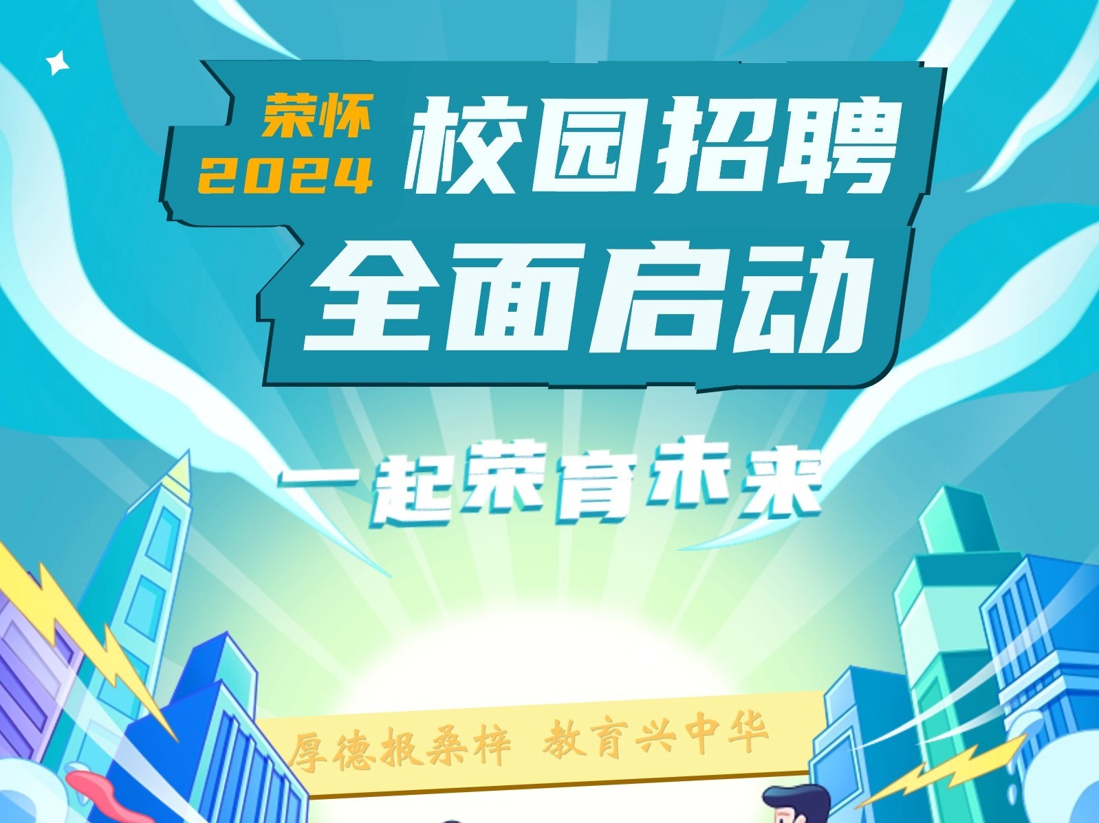 荣育未来 | 荣怀教育2024校园招聘启动！