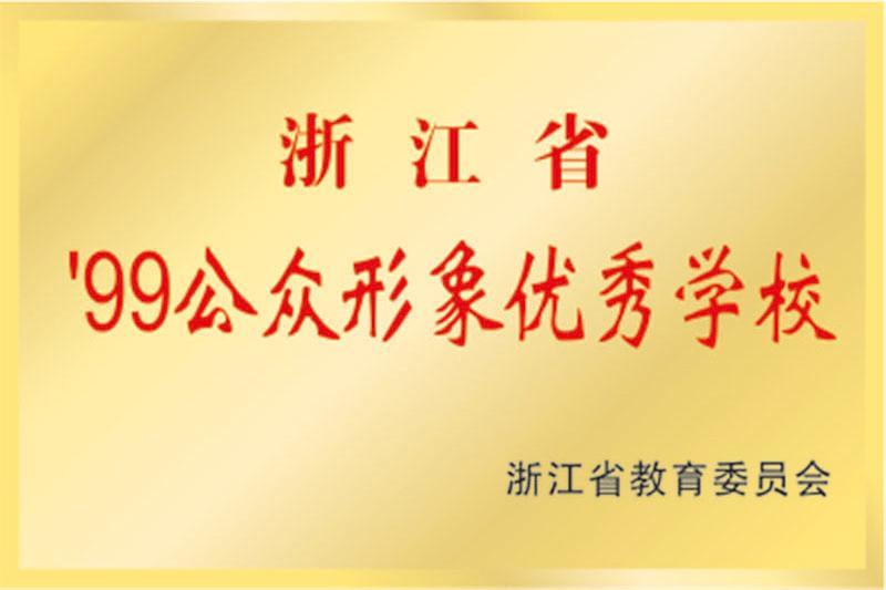 浙江省99公众形象优秀学校