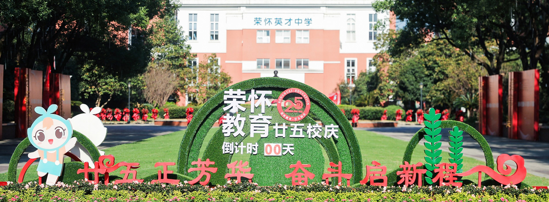 荣怀学校